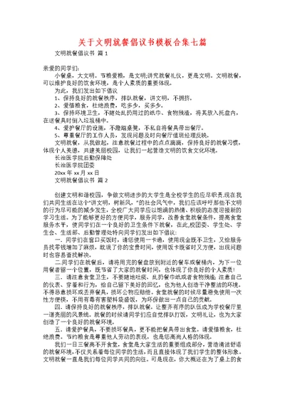 关于文明就餐倡议书模板合集七篇