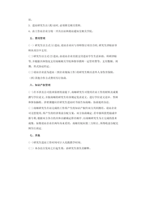 南京邮电大学企业研究生工作站建设与管理办法.docx