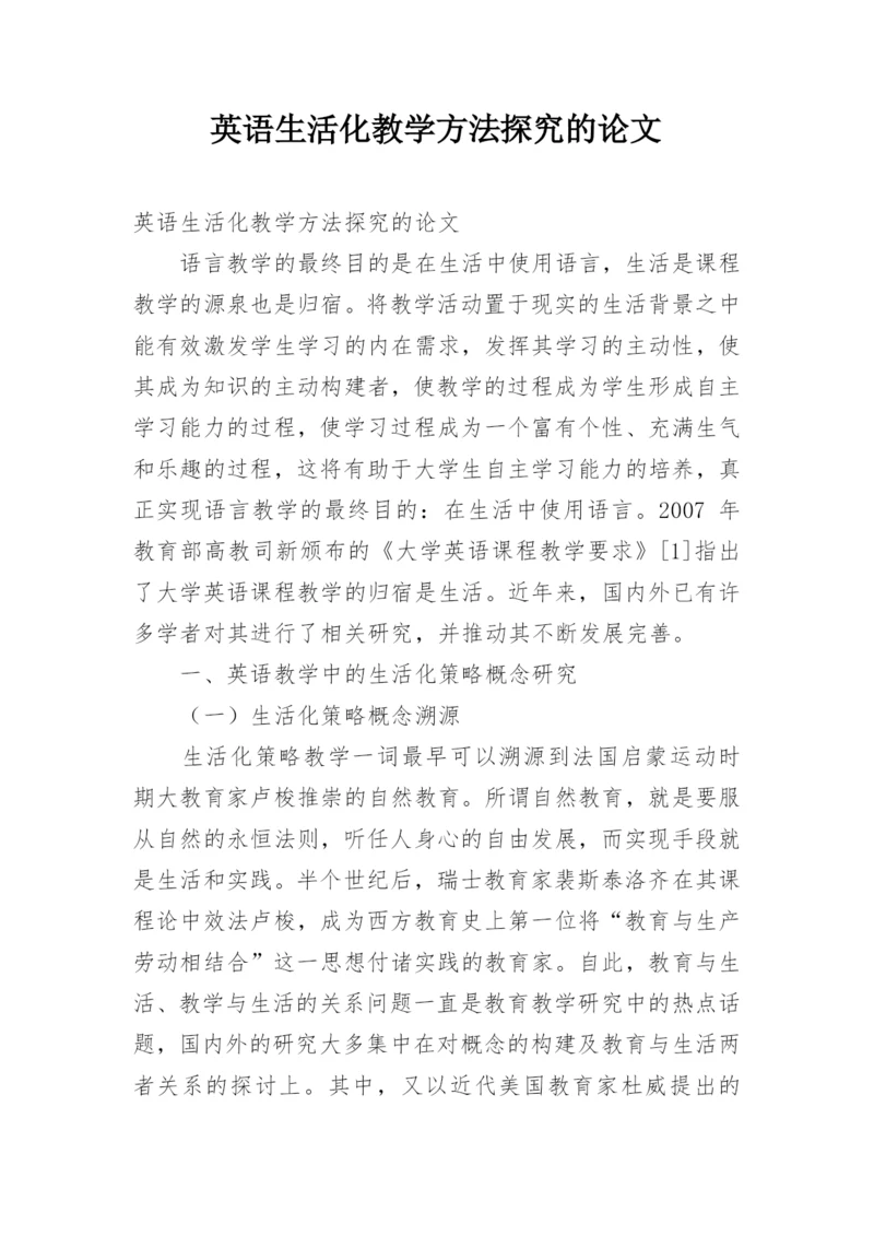 英语生活化教学方法探究的论文.docx