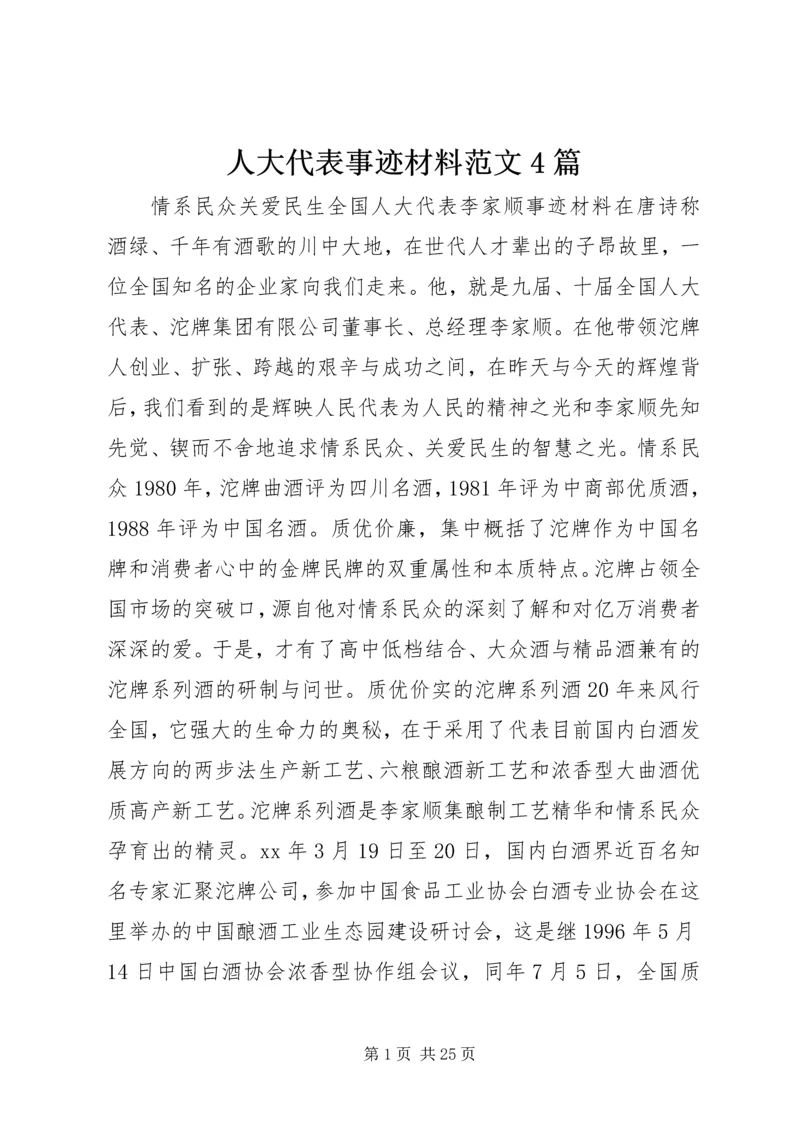 人大代表事迹材料范文4篇.docx