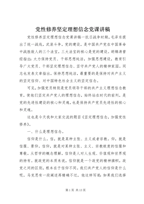 党性修养坚定理想信念党课讲稿.docx