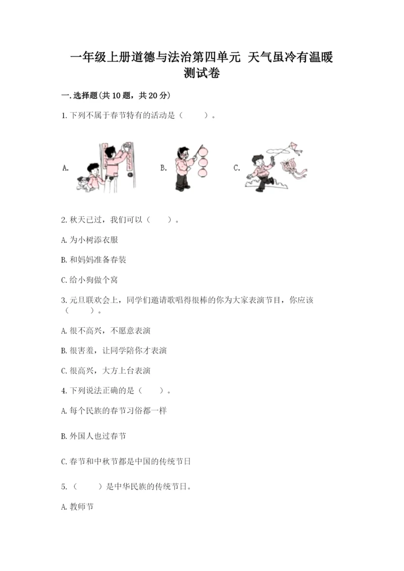 一年级上册道德与法治第四单元 天气虽冷有温暖 测试卷及参考答案（实用）.docx