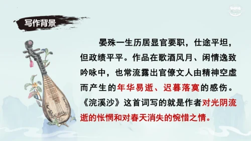 八年级语文上册第六单元课外古诗词诵读《浣溪沙（一曲新词酒一杯）》课件