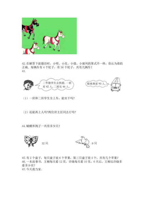 二年级上册数学应用题100道（网校专用）.docx