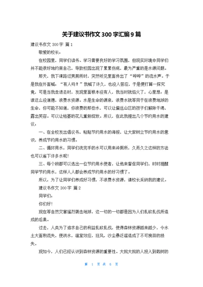 关于建议书作文300字汇编9篇