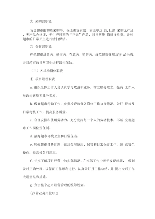 车站超市总体经营服务管理方案.docx