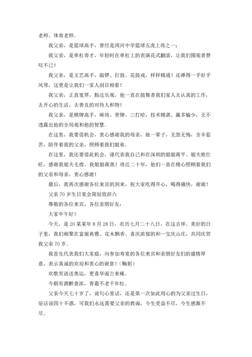 父亲70岁生日宴会简短致辞10篇.docx