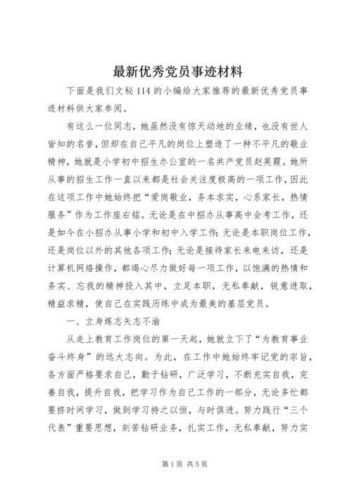 最新优秀党员事迹材料 (7).docx