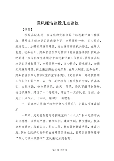 党风廉洁建设几点建议.docx