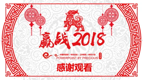 喜庆剪纸民俗狗年新年春节元旦联欢会PPT