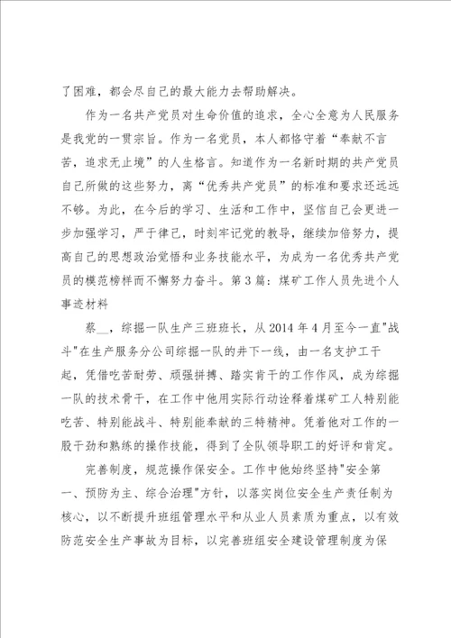 煤矿工作人员先进个人事迹材料集合7篇
