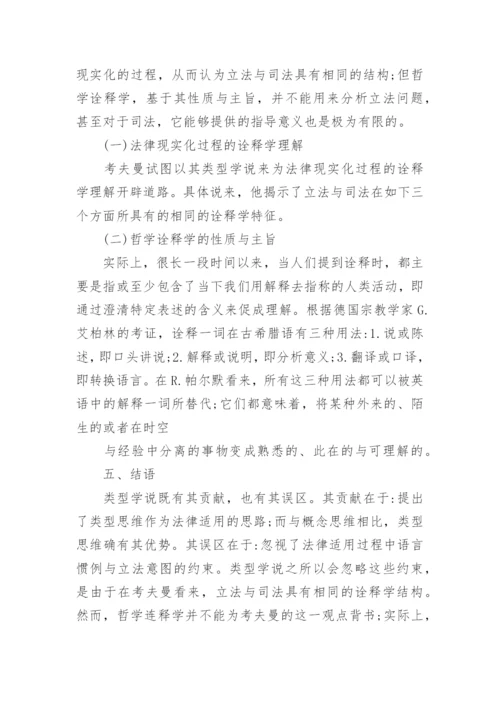 论文对法律现实化类型思维与哲学诠释学的探究.docx