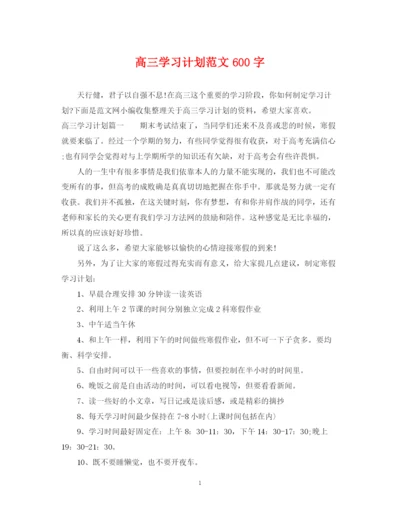 精编之高三学习计划范文600字.docx