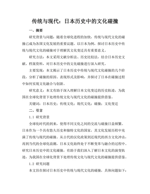 传统与现代：日本历史中的文化碰撞