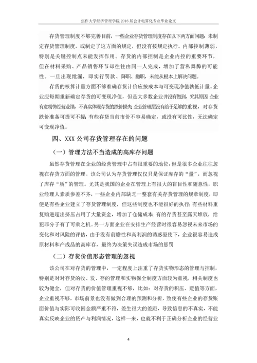 XXX公司存货管理的探讨-答辩论文.docx