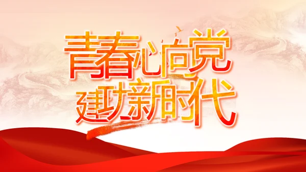 红色党建民主生活会学习主题动态PPT模板