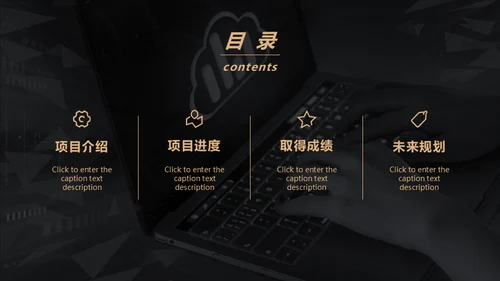 黑金风格互联网项目汇报通用PPT模板
