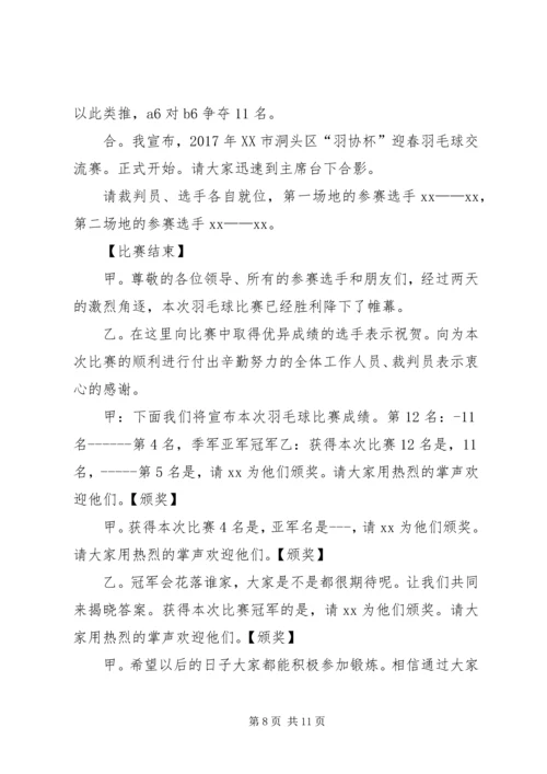 嘉保信羽毛球赛开场词.docx