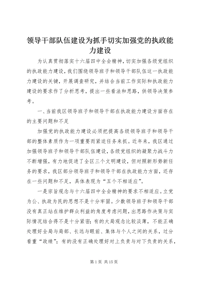 领导干部队伍建设为抓手切实加强党的执政能力建设.docx