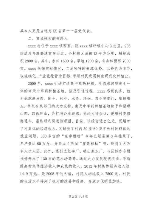 村党支部书记事迹材料 (26).docx