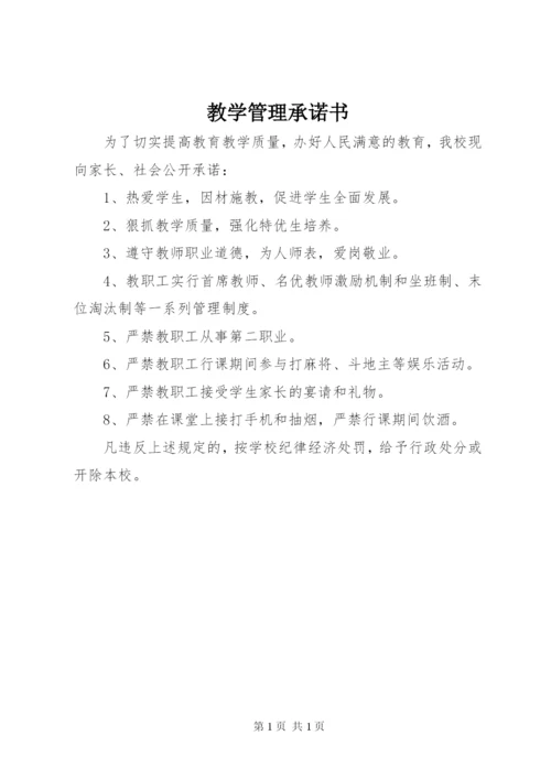 教学管理承诺书.docx