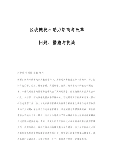 区块链技术助力新高考改革：问题、措施与挑战.docx