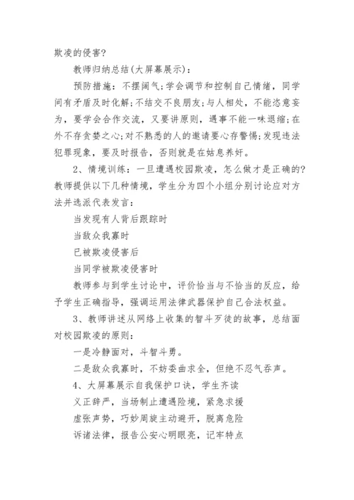 防范校园欺凌教育班会教案（通用7篇）.docx