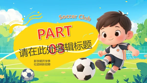 新学期开学季社团纳新招聘足球社纳新PPT模版