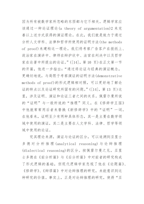 佩雷尔曼的准逻辑论证及其结构重建分析论文.docx