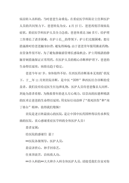 相关给医院的感谢信锦集七篇