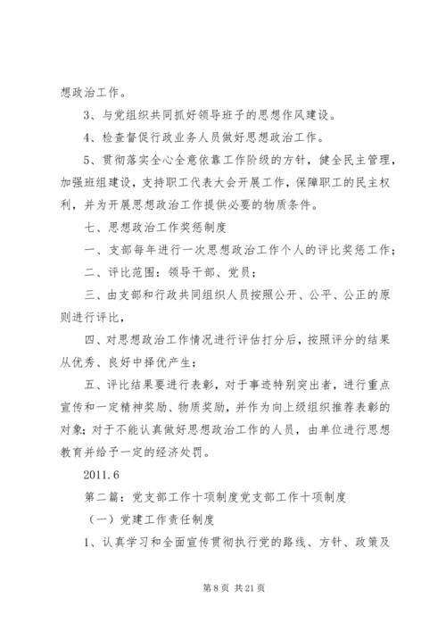 党支部思想政治工作十项基本制度2.docx