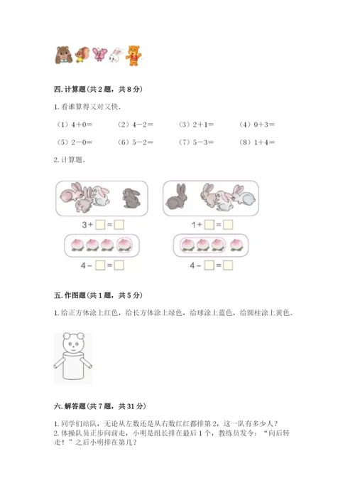 人教版一年级上册数学期中测试卷附完整答案（典优）.docx