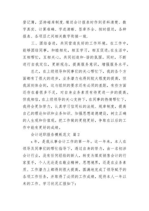 会计述职报告模板范文.docx