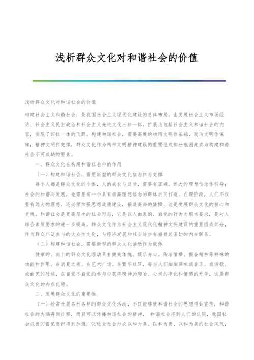 浅析群众文化对和谐社会的价值.docx