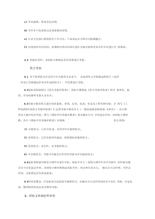 房地产工程招标采购管理全流程资料