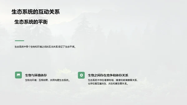 生态系统与我们