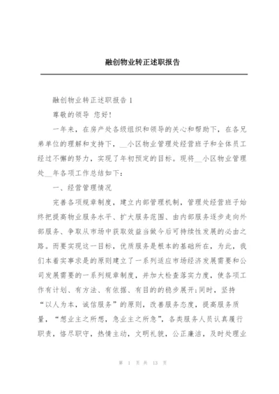 融创物业转正述职报告.docx