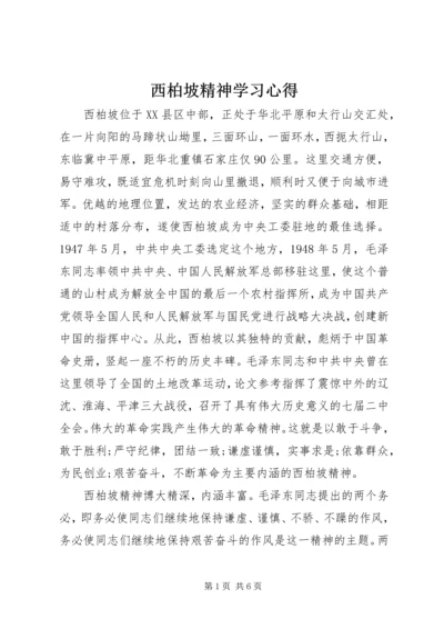 西柏坡精神学习心得 (2).docx