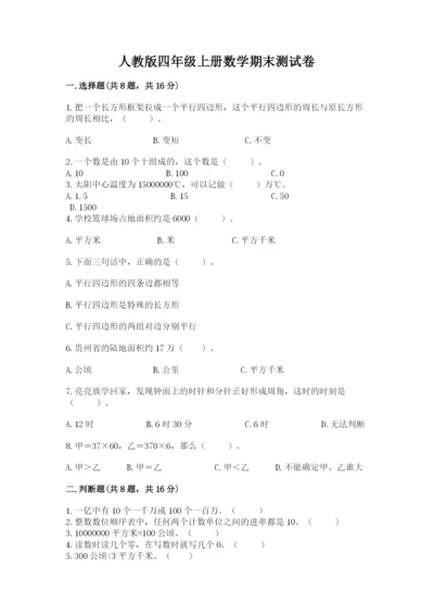 人教版四年级上册数学期末测试卷附参考答案（研优卷）.docx
