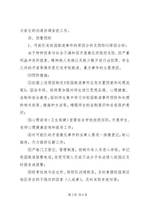 预防和处理校园欺凌的制度和校园欺凌事件应急处置预案 (2).docx