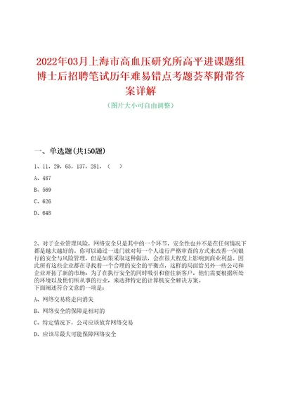 2022年03月上海市高血压研究所高平进课题组博士后招聘笔试历年难易错点考题荟萃附带答案详解