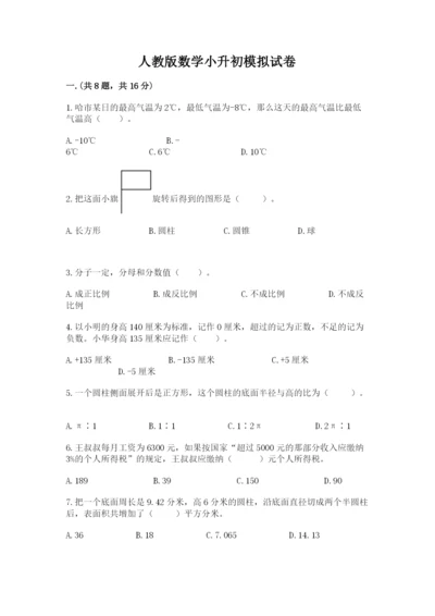 人教版数学小升初模拟试卷含完整答案【考点梳理】.docx