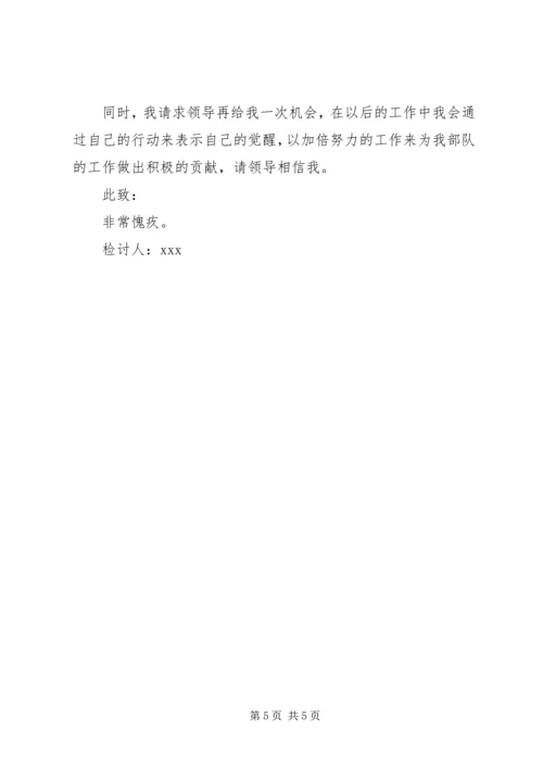 值班脱岗检讨书 (5).docx