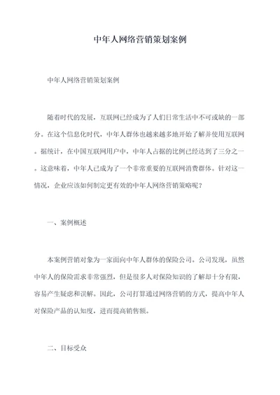 中年人网络营销策划案例