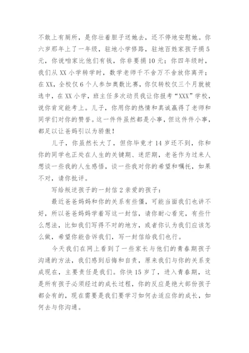 写给叛逆孩子的一封信.docx