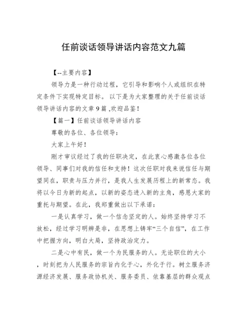 任前谈话领导讲话内容范文九篇.docx