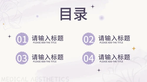 紫色花卉小清新医美商业计划书PPT模板