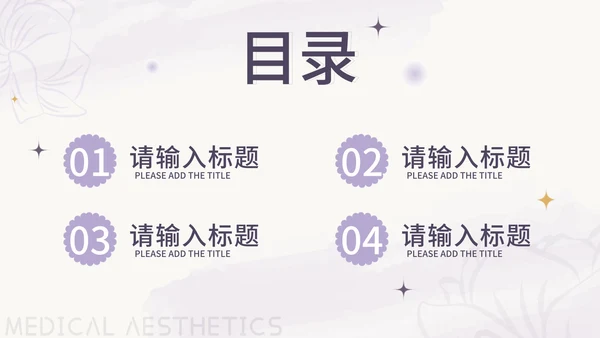 紫色花卉小清新医美商业计划书PPT模板