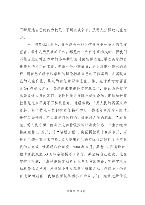 学习吴大观同志先进事迹有感：追求责任的境界.docx