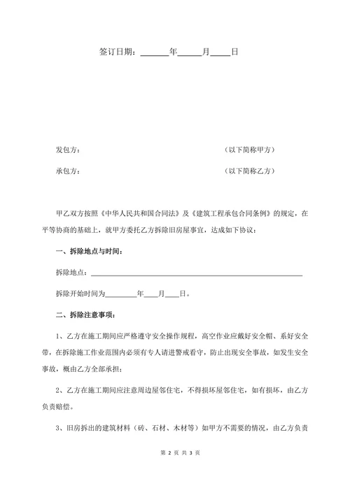 旧房拆除合同书